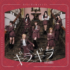 RealRomantic／ギラギラ（TYPE-B／CD）（外付特典：オリジナルトレーディングカード1枚（共通ver./全7種））