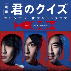 映画 君のクイズ オリジナル・サウンドトラック 通販｜セブンネット
