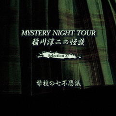 稲川淳二の怪談　MYSTERY　NIGHT　TOUR　Selection27　「学校の七不思議」