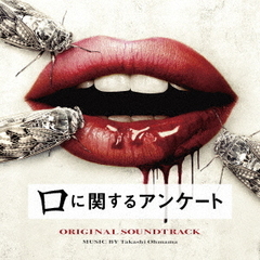 映画「口に関するアンケート」オリジナル・サウンドトラック（CD）