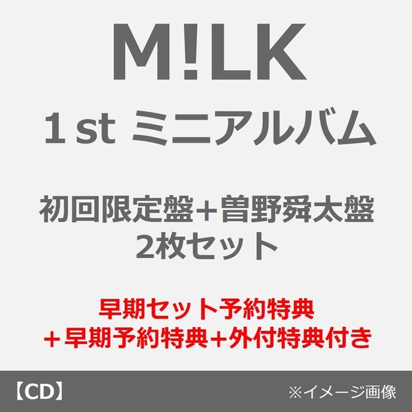 M!LK／タイトル未定（初回限定盤+曽野舜太盤 2枚セット）（早期セット