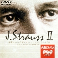 NHK DVD 名曲アルバム 楽聖たちへの旅 第12章 ヨハン・シュトラウス2世 ～ウインナ・ワルツの作曲家たち（ＤＶＤ）