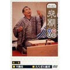 特選！！米朝落語全集 第三集（ＤＶＤ）