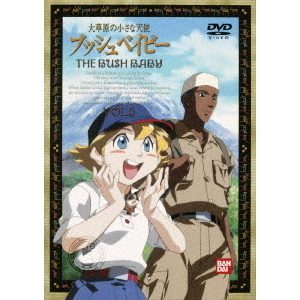 大草原の小さな天使 ブッシュベイビー BUSH BABY DVD 全10巻 大草原の