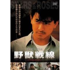 野獣戦線（ＤＶＤ）