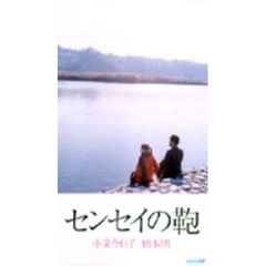センセイの鞄（ＤＶＤ）