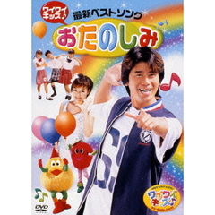 けんたろうとミクのワイワイキッズ！ワイワイキッズ♪最新ベストソング2004（ＤＶＤ）