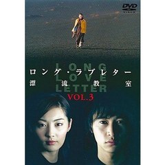 ロング・ラブレター～漂流教室～　Vol．3（ＤＶＤ）