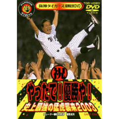 阪神タイガース優勝記念DVD やったで！優勝や！史上最強の猛虎襲来2003（ＤＶＤ）