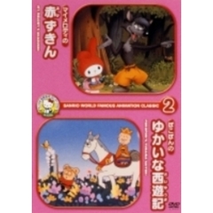 サンリオ世界名作アニメーションclassic 2 「マイメロディの赤ずきん」 「ぽこぽんのゆかいな西遊記」（劇場公開版） KIDS-T BOX ＜初回限定生産＞（ＤＶＤ）