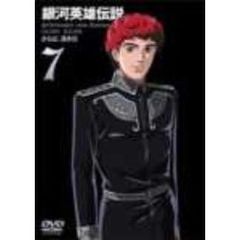 銀河英雄伝説　Vol．7（ＤＶＤ）