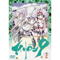 エイリアン9　Vol．2（ＤＶＤ）