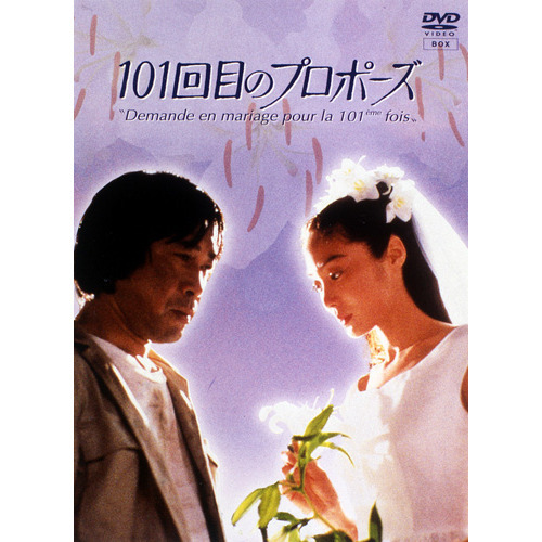 101回目のプロポーズ（ＤＶＤ） 通販｜セブンネットショッピング