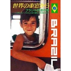 世界の車窓から ～ブラジル鉄道の旅～（ＤＶＤ）