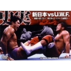 史実！新日本vsUWF　極限の潰し合い！新日本vsUWFインター全面戦争　DVD－BOX（ＤＶＤ）