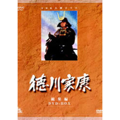 NHK大河ドラマ総集編DVDシリーズ 徳川家康 総集編 DVD-BOX（ＤＶＤ）