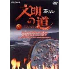 文明の道 第2集 アレクサンドロスの遺産・最果てのヘレニズム都市（ＤＶＤ）