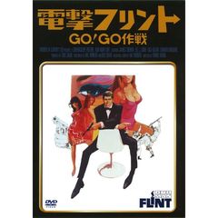 電撃フリントGO！GO作戦（ＤＶＤ）