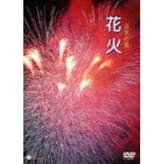 日本の美　花火（ＤＶＤ）
