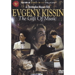音楽の贈り物　エフゲニー・キーシン・ドキュメンタリー（ＤＶＤ）