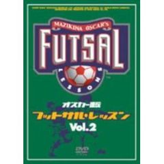 オスカー直伝 フットサルレッスン Vol.2 Advanced Edition（ＤＶＤ）