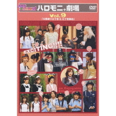 ハロー！モーニング。ハロモニ劇場 Vol.9 「公園通り三丁目＆三丁目飯店」（ＤＶＤ）