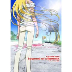カレイドスター　Legend　of　phoenix～レイラ・ハミルトン物語～（ＤＶＤ）