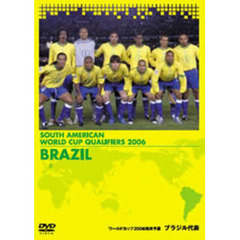 FIFAワールドカップドイツ2006 南米予選 ブラジル代表（ＤＶＤ）