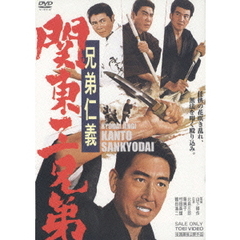 兄弟仁義 関東三兄弟（ＤＶＤ）