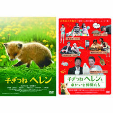 子ぎつねヘレン＆子ぎつねヘレンとゆかいな仲間たち　ツインパック（ＤＶＤ）