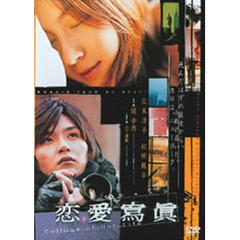 恋愛寫眞（ＤＶＤ）