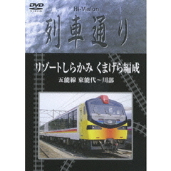 Hi-Vision 列車通り 五能線リゾートしらかみ 東能代～川辺（ＤＶＤ）