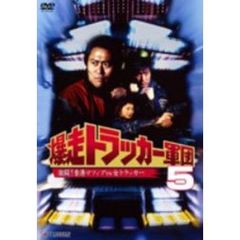 爆走トラッカー軍団　5（ＤＶＤ）