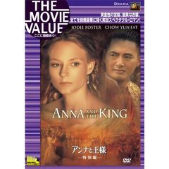 アンナと王様　＜特別編＞（ＤＶＤ）