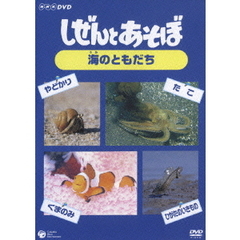 NHK DVD しぜんとあそぼ ～海のともだち～（ＤＶＤ）