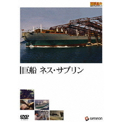 重厚長大・昭和のビッグプロジェクトシリーズ 巨船 ネス・サブリン（ＤＶＤ）