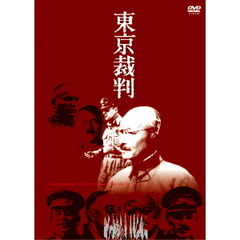 東京裁判（ＤＶＤ）