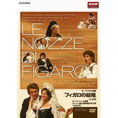 NHKクラシカル モーツァルト歌劇「フィガロの結婚」K.492 カール･ベーム指揮 ウィーン国立歌劇場日本公演 1980年（ＤＶＤ）