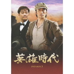 英雄時代 DVD-BOX 3（ＤＶＤ）