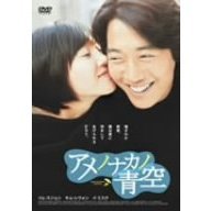 アメノナカノ青空 ＜期間限定生産＞（ＤＶＤ）