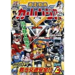 激走戦隊カーレンジャー　VOL．3（ＤＶＤ）