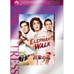 巨象の道（ＤＶＤ）