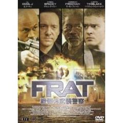 F．R．A．T．／戦慄の武装警察　DTSエディション（ＤＶＤ）