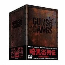 暗黒街列伝 -GUNS AND GANGS-（ＤＶＤ）