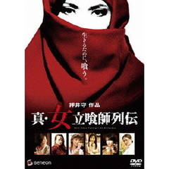 真・女立喰師列伝　スタンダード・エディション（ＤＶＤ）
