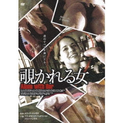 覗かれる女（ＤＶＤ）
