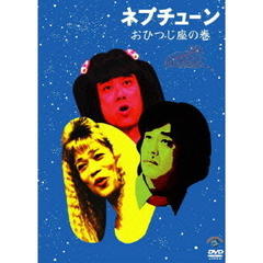 ネプチューン／おひつじ座の巻（ＤＶＤ）