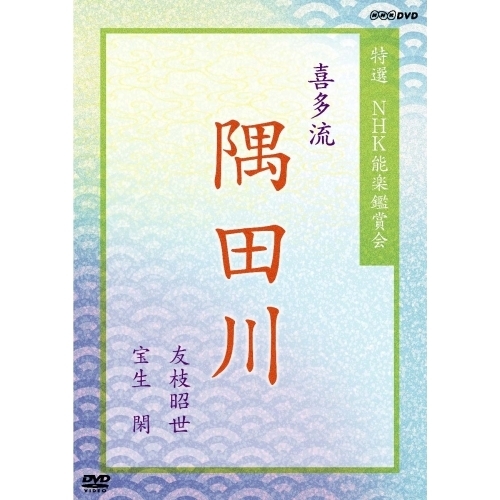 特選 NHK能楽鑑賞会 喜多流 隅田川 友枝昭世 宝生閑（ＤＶＤ）