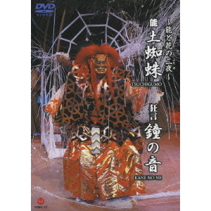 ～能と花の二夜～ 狂言『鐘の音』・能『土蜘蛛』（ＤＶＤ）