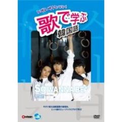 歌で学ぶ韓国語 －sg WANNA BE+ 「罪と罰」－（ＤＶＤ）